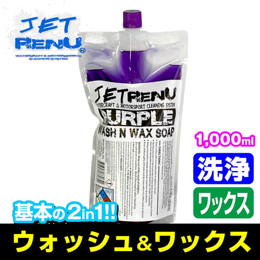 JETRENU シャンプー＆ワックス 1000ml PURPLE 2in1 WASH&WAX ジェットレニュー 水上バイク ジェットスキー 船 車 船艇 洗車船 バイク  クリーナー ワックス