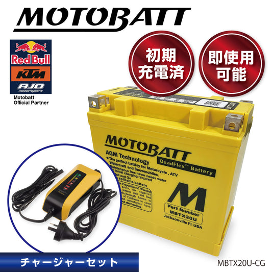 バッテリー(MBTX20U) & チャージャーセット (MBPDCWB) 水上オートバイ ジェット MOTOBATT モトバット