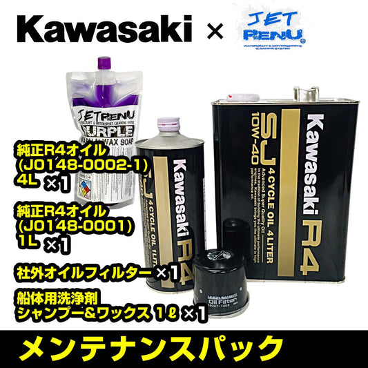 KAWASAKI カワサキ 純正品 JETSKI ジェットスキー メンテナンスパック 【 ULTRA 310 / 300 】 R4オイル5L+汎用オイルフィルター+洗剤 オイル交換 洗艇