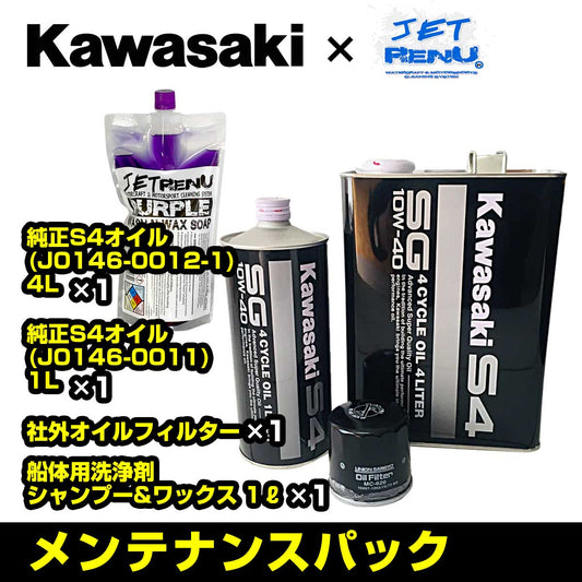 KAWASAKI カワサキ 純正品 JETSKI ジェットスキー メンテナンスパック【 ULTRA 310 / 300 】 S4オイル5L+汎用オイルフィルター+洗剤 オイル交換 洗艇
