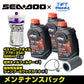 SEADOO 純正品 メンテナンスパック 【 4ストローク300馬力 ※ 】 946ml×3本+汎用オイルフィルター+洗剤 オイル交換 洗艇