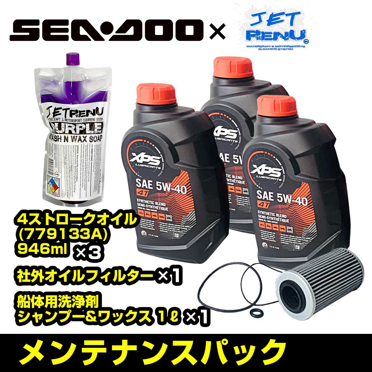 SEADOO 純正品 メンテナンスパック 【 4ストローク300馬力 ※ 】 946ml×3本+汎用オイルフィルター+洗剤 オイル交換 洗艇