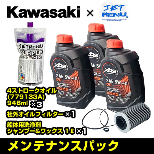 SEADOO 純正品 メンテナンスパック 【 4ストローク300馬力 ※ 】 946ml×3本+汎用オイルフィルター+洗剤 オイル交換 洗艇