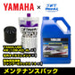 メンテナンスパック 【 YAMAHA SC スーパーチャージャーモデル 】 オイル4L+汎用オイルフィルタ－＋洗剤 オイル交換 洗艇