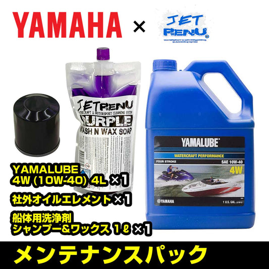 メンテナンスパック 【 YAMAHA SC スーパーチャージャーモデル 】 オイル4L+汎用オイルフィルタ－＋洗剤 オイル交換 洗艇