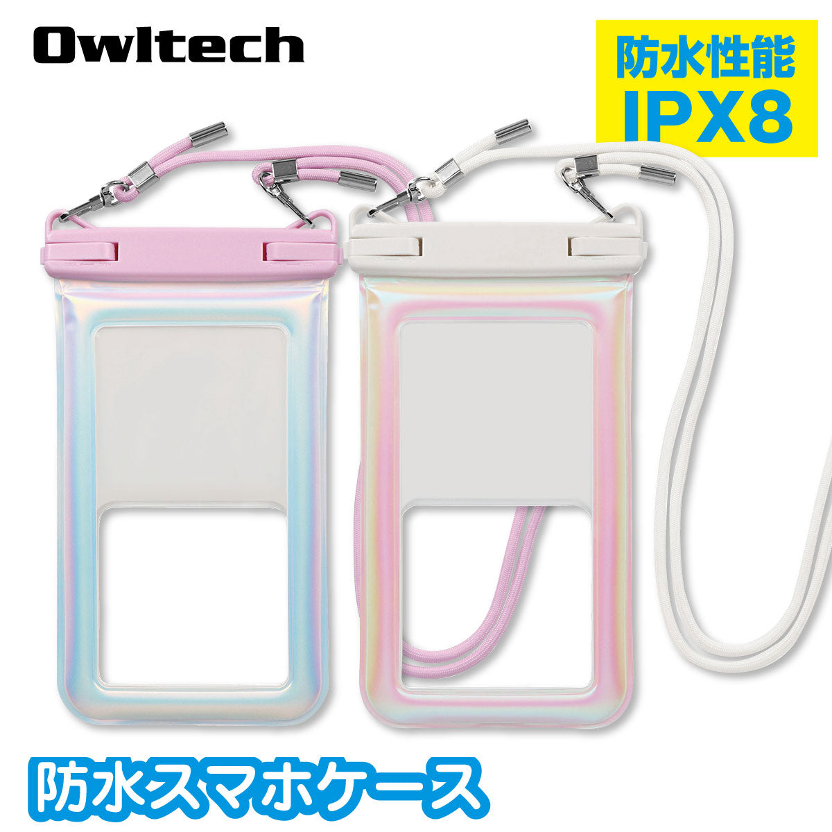 【新作】OWLTECH オウルテック 大型スマホОＫ パールカラー　防水スマホケース　ショルダー　OWL-WPCSP21　アウトドア　マリンスポーツ