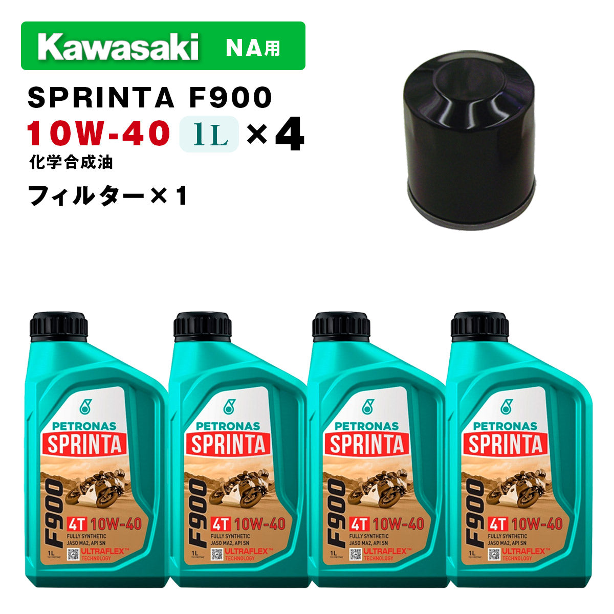 ペトロナス F900 オイル/フィルターセット KAWASAKI NA用（スーパーチャージャー非搭載モデル） PETRONAS