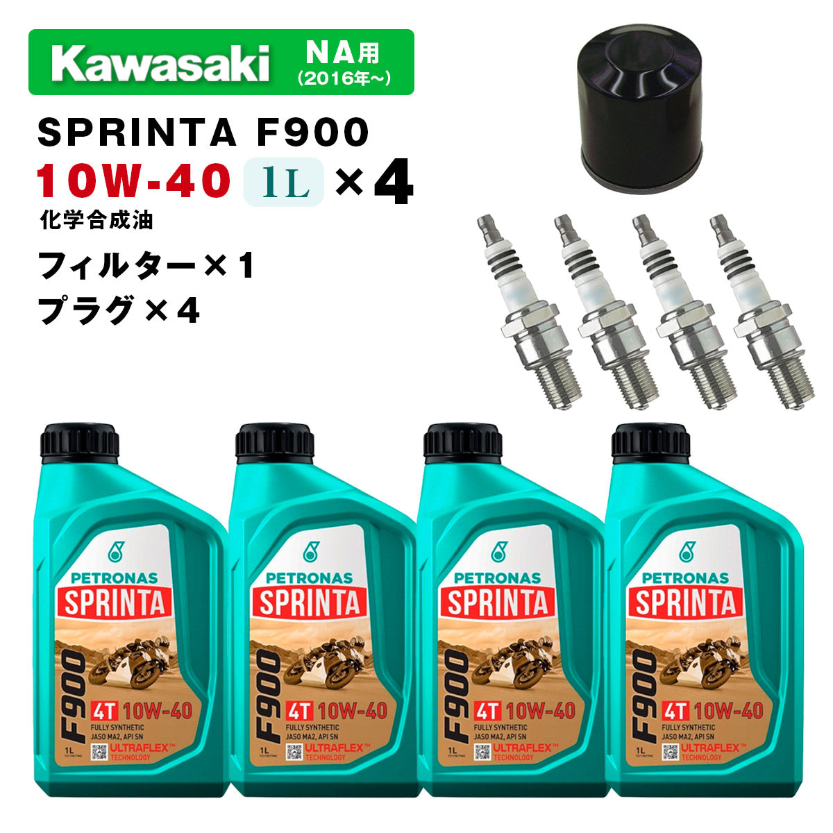 ペトロナス F900 オイル/フィルター/プラグセット KAWASAKI ULTRA 160/STX 160/ SX-R 160 NA用 (2016年~) PETRONAS