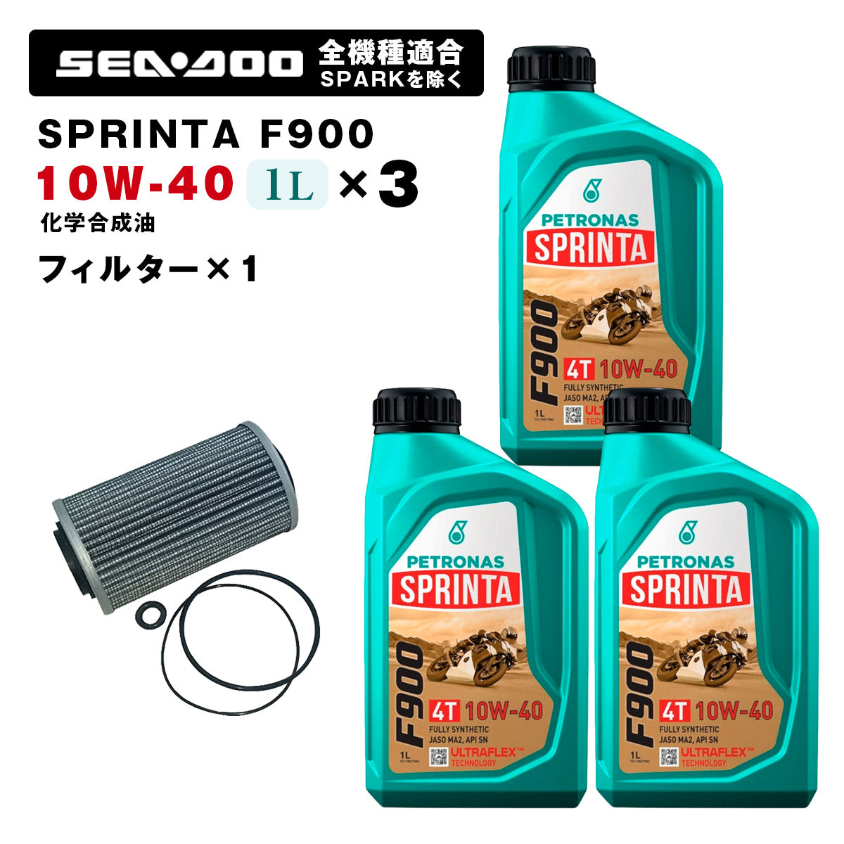 ペトロナス F900 オイル/フィルターセット SEADOO全機種適合 ※SPARKを除く PETRONAS