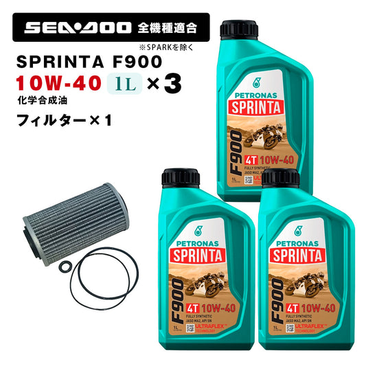 ペトロナス F900 オイル/フィルターセット SEADOO全機種適合 ※SPARKを除く PETRONAS