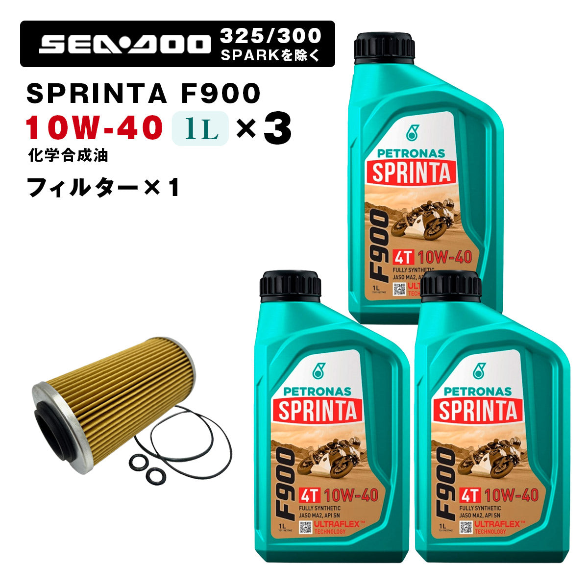 ペトロナス F900 オイル/フィルターセット SEADOO 260馬力以下のモデル ※SPARKを除く PETRONAS