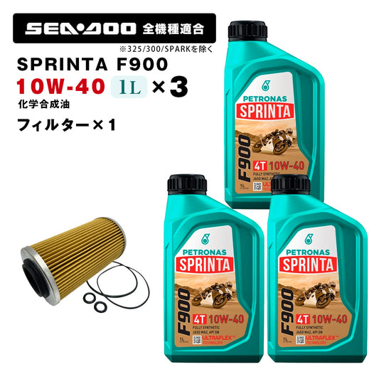 ペトロナス F900 オイル/フィルターセット SEADOO 260馬力以下のモデル ※SPARKを除く PETRONAS