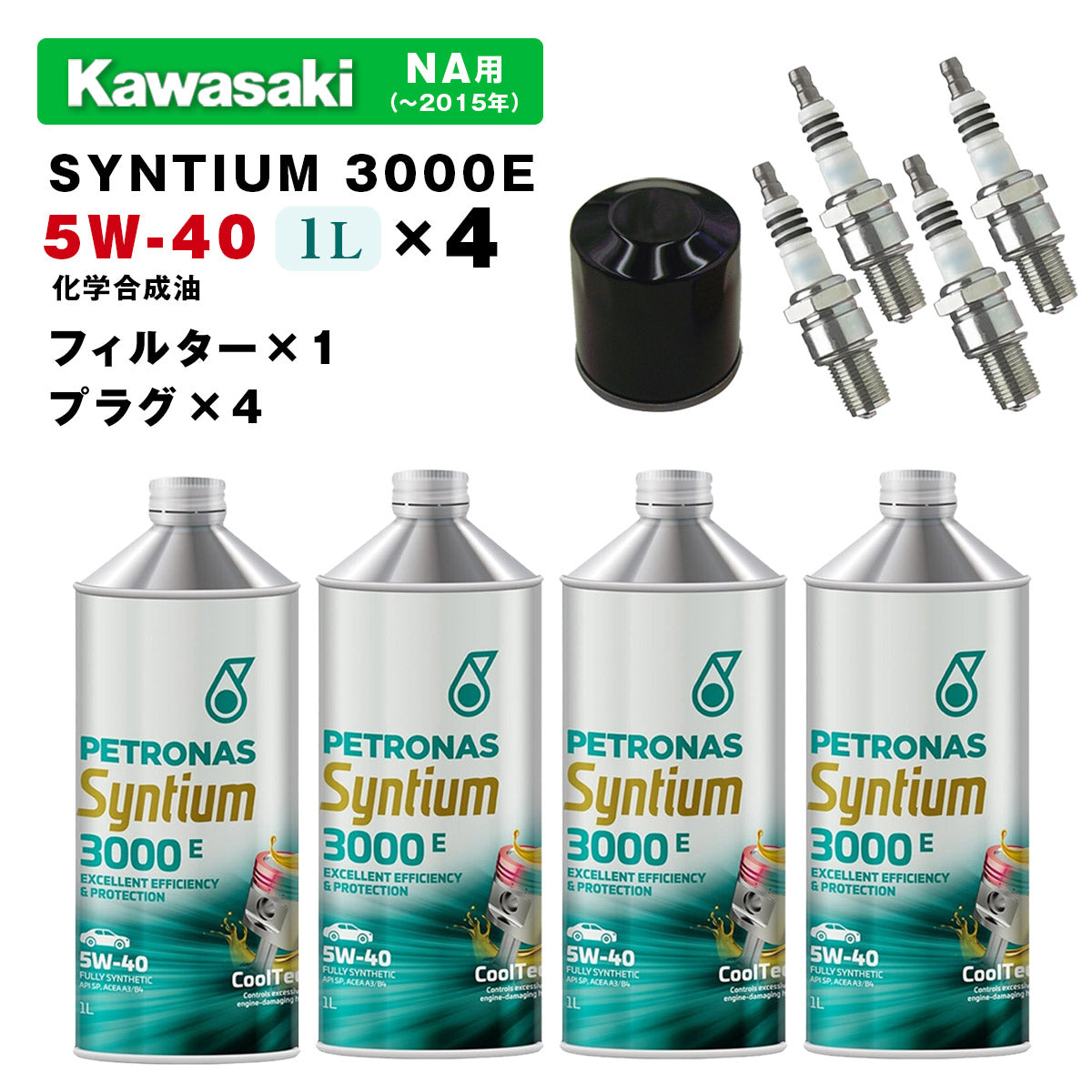 ペトロナス 3000E オイル/フィルター/プラグセット KAWASAKI STX NA用 (~2015年) PETRONAS