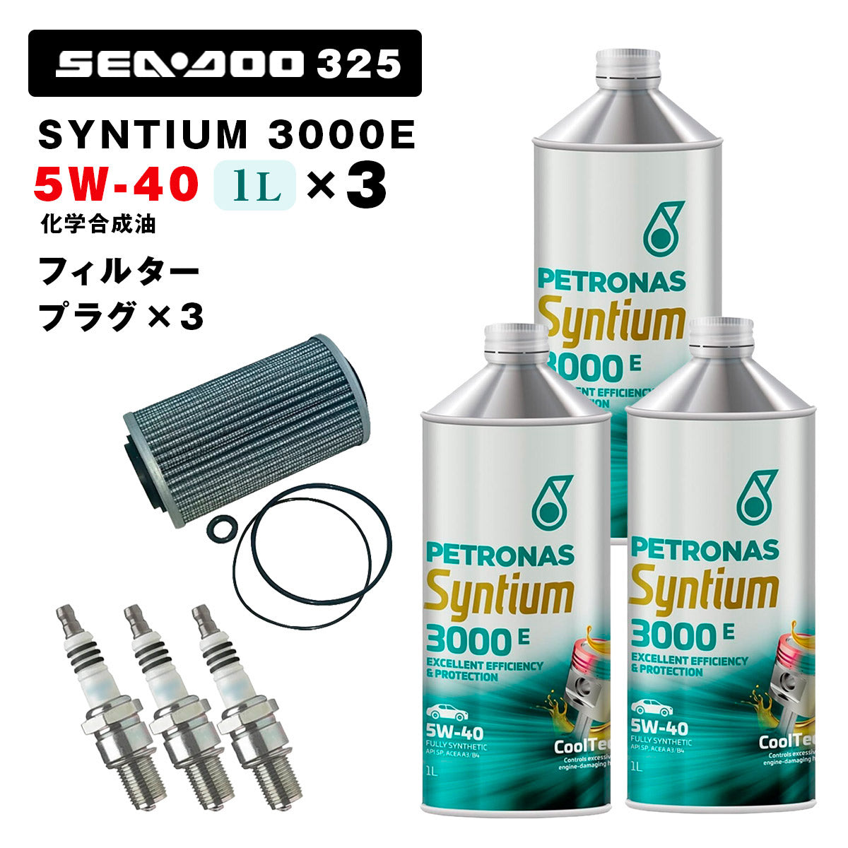 ペトロナス 3000E オイル/フィルタープラグセット SEADOO RXT/GTX 325用 PETRONAS