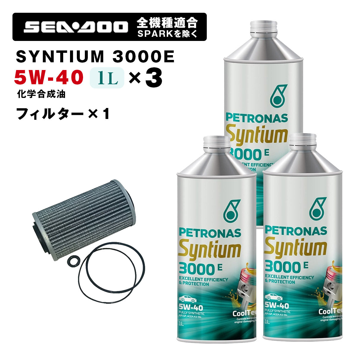 ペトロナス 3000E オイル/フィルターセット SEADOO全機種適合 ※SPARKを除く PETRONAS