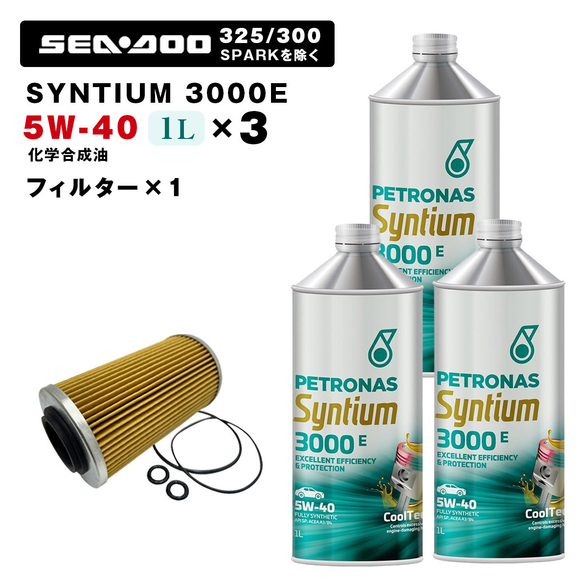 ペトロナス 3000E オイル/フィルターセット SEADOO 260馬力以下のモデル ※SPARKを除く PETRONAS