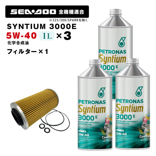 ペトロナス 3000E オイル/フィルターセット SEADOO 260馬力以下のモデル ※SPARKを除く PETRONAS