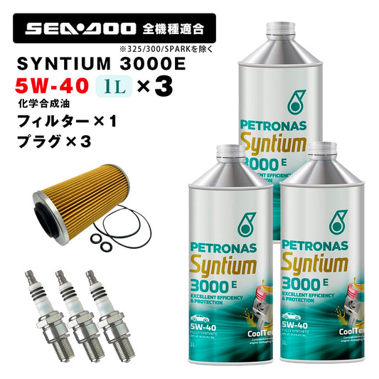 ペトロナス 3000E オイル/フィルター/プラグセット SEADOO 260馬力以下用（～2017年） ※SPARKを除く PETRONAS