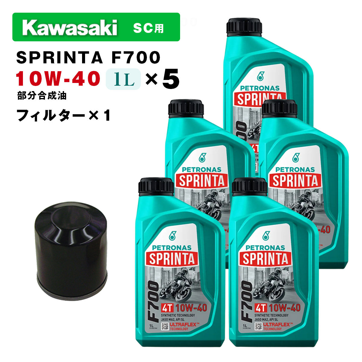 ペトロナス F700 オイル/フィルター KAWASAKI ULTRA スーパーチャージャー搭載モデル用 PETRONAS