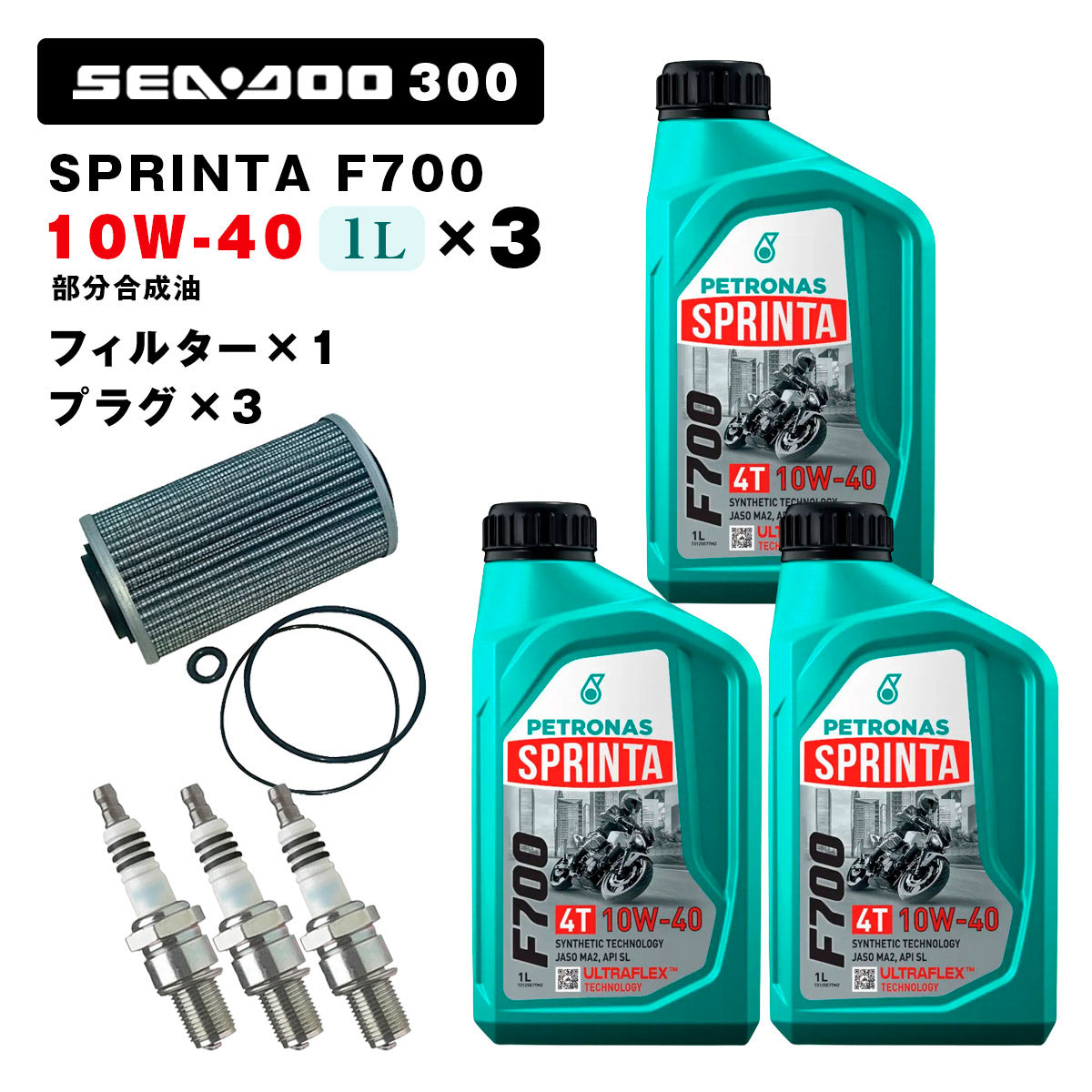ペトロナス F700 オイル/フィルター/プラグセット SEADOO RXT/GTX/GTR 300用 PETRONAS