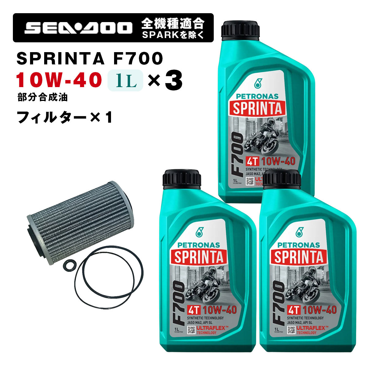 ペトロナス F700 オイル/フィルターセット SEADOO全機種適合 ※SPARKを除く PETRONAS