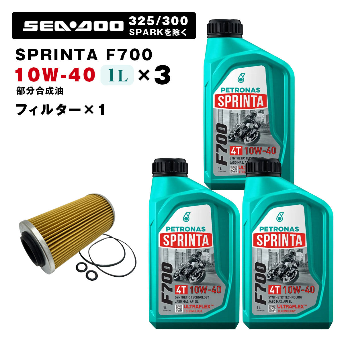ペトロナス F700 オイル/フィルターセット SEADOO 260馬力以下のモデル ※SPARKを除く PETRONAS