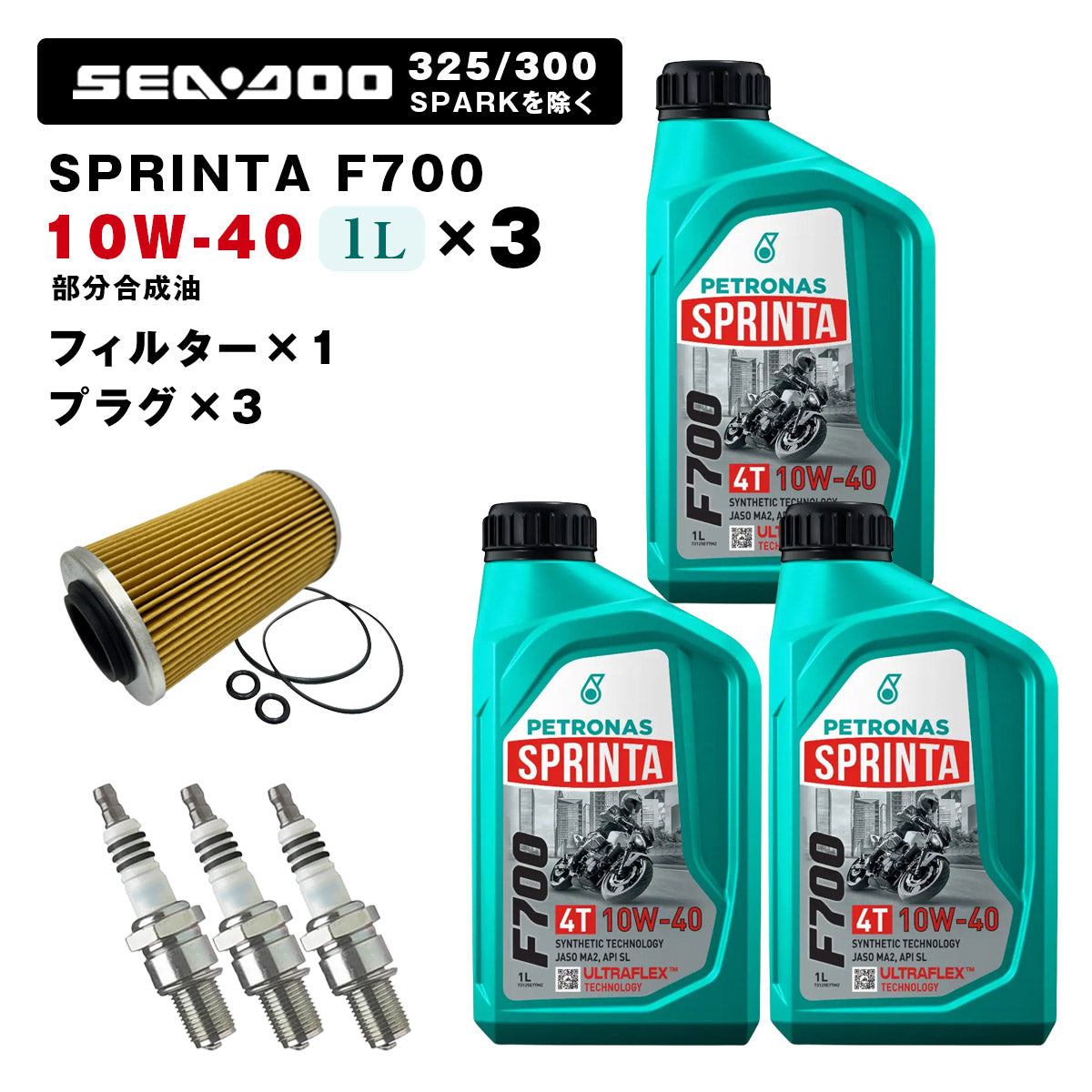 ペトロナス F700 オイル/フィルター/プラグセットSEADOO 260馬力以下用（～2017年） ※SPARKを除く PETRONAS