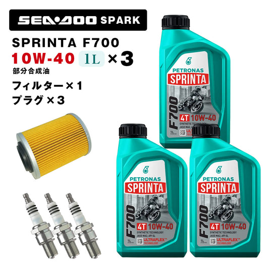 ペトロナス F700 オイル/フィルター/プラグセット SEADOO SPARK PETRONAS