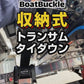 トランサムタイダウン 【 ステンレス製 】714256 収納式 タイダウン ベルト ラチェット式 自動巻取 トレーラー
