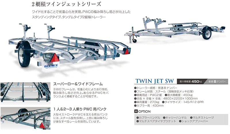 SOREX TWIN JET SW　2艇積　スチールフレーム　普通8ナンバー　普通車　最大積載量450kg　トレーラー