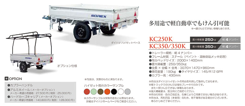 SOREX KC350K　スチールフレーム　軽4ナンバー　軽自動車　最大積載量350kg　トレーラー