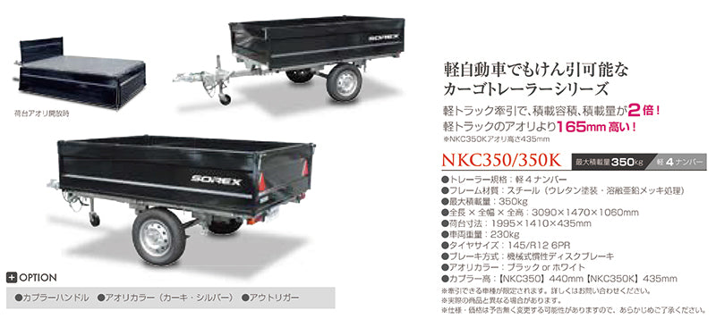 SOREX NKC350K　スチールフレーム　軽4ナンバー　軽自動車　最大積載量350kg　トレーラー