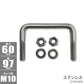 Stainless steel square U bolt U-shaped bolt 60 ×97× φ10 U-SUS1002
