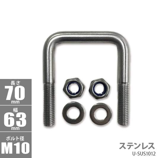 Stainless steel square U bolt U-shaped bolt 70×63×φ10 U-SUS1012