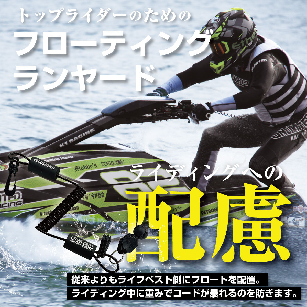 フローティング ランヤード オールモデル用 Kawasaki / YAMAHA / SEADOO　UFL2201A UNLIMITED アンリミテッド