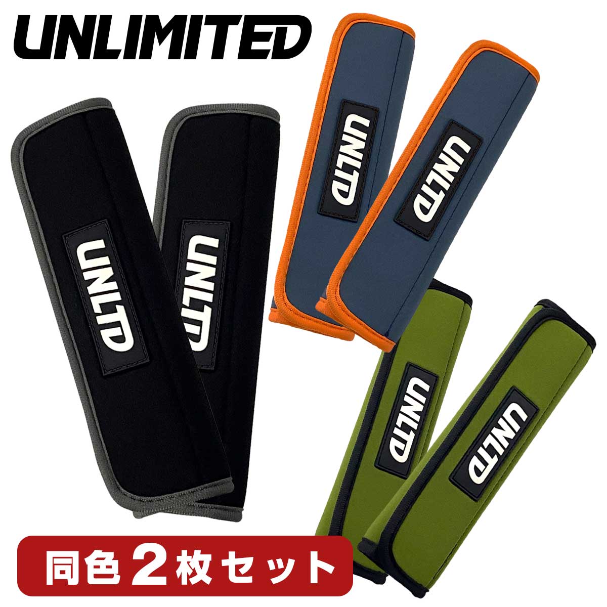 2025新作 UNLIMITED タイダウンベルト用 (2枚セット) カバー タイダウンパッド ULT171