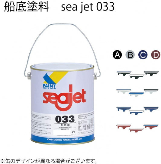 船底塗料　SEAJET  033 　2リットル缶　シージェット033　プレジャーボート　ヨット用塗料　自己研磨型