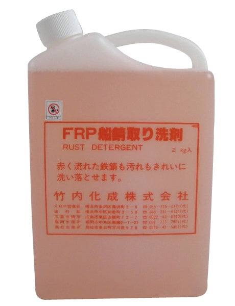 FRP Boat Rust Removal Detergent 2L / 5L Made by Takeuchi Kasei Co., Ltd. Boat FRP Boat Cleaning Agent Maintenance Rust Rust Removal