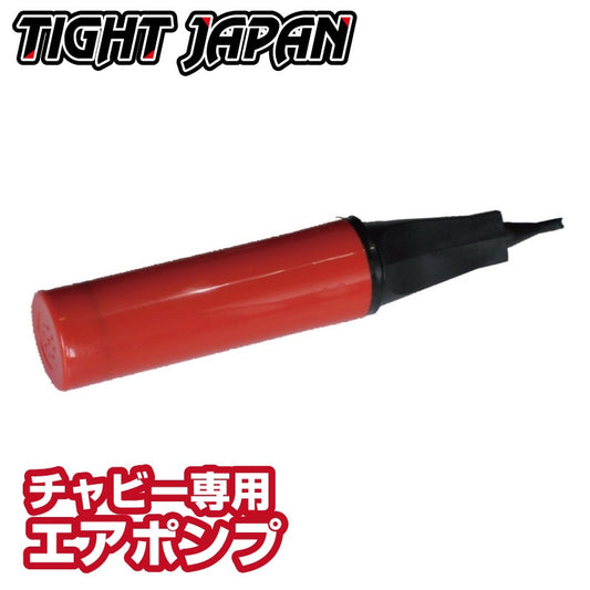 TIGHTJAPN　チャビー専用エアーポンプ 単品販売  タイトジャパン  エアバッグ  錨 　0715-93　