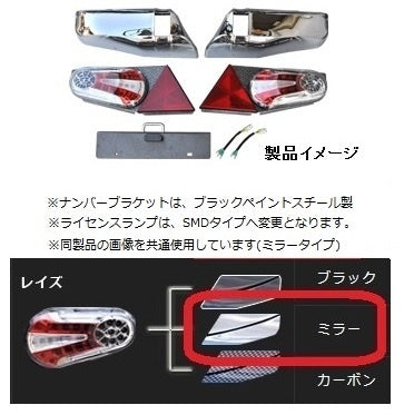 TIGHTJAPAN Rays Tail Lamp Kit [Mirror] Plated Bumper Cover 1216-62