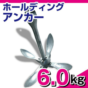 ホールディング アンカー 溶解亜鉛メッキ加工【 6.0kg 】1506 フォールディング アンカー ボート ジェットスキー 水上バイク 錨 ANCHOR.