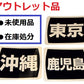 [Outlet] Prefecture registration sticker (1 set of 10 pieces) Prefecture name sticker