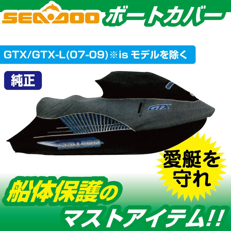 ウォータークラフトカバー SEADOO GTX/GTX-L(2007～09) 船体カバー 280000278