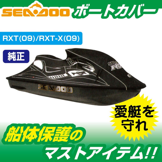 ウォータークラフトカバー SEADOO RXT / RXT-X (-2009) 船体カバー 280000392