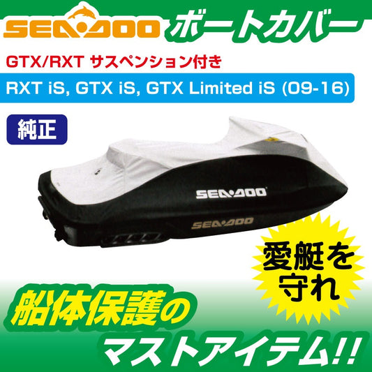 ウォータークラフトカバー SEADOO RXT / GTX / GTX Limited is (2016) サスペンション付モデル 船体カバー 280000460
