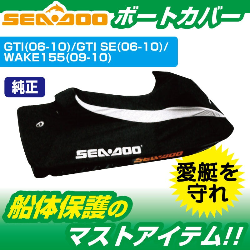 ウォータークラフトカバー SEADOO GTI / GTI SE(06-10) / WAKE155(09-10)  船体カバー 280000462