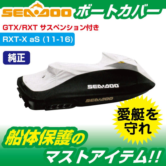 ウォータークラフトカバー SEADOO RXT-X aS 260 (2011-16) サスペンション付モデル 船体カバー 280000586
