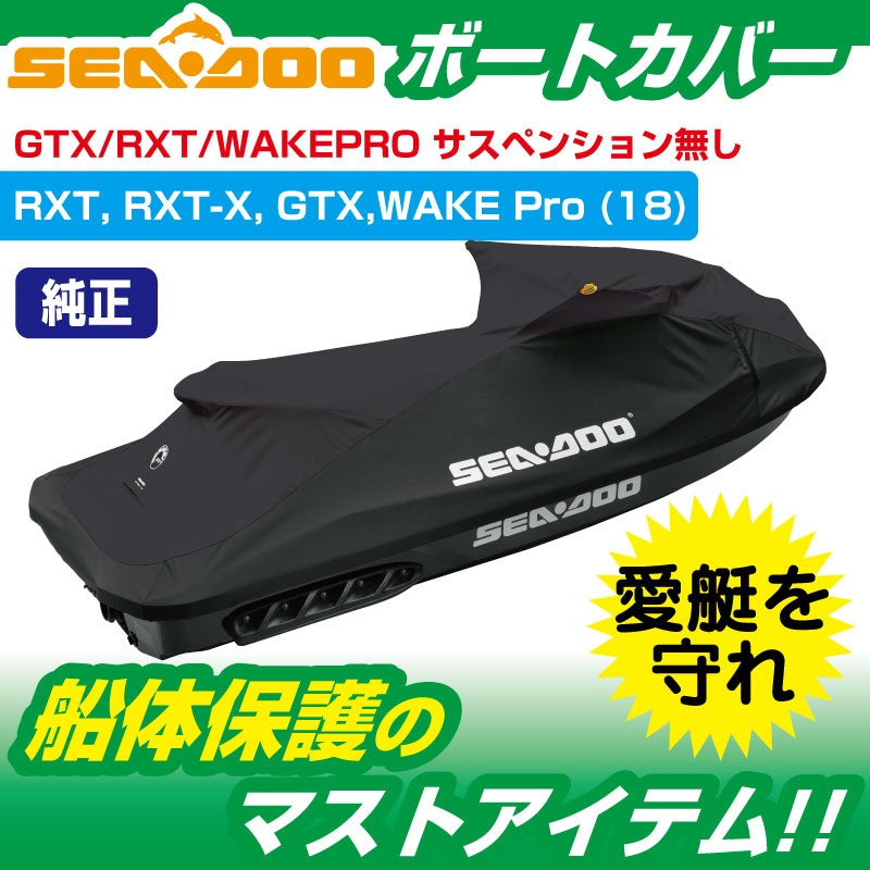 ウォータークラフトカバー SEADOO RXT/RXT-X/GTX/WAKE Pro (2018) 船体カバー 295100874