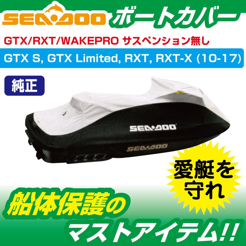 ウォータークラフトカバー SEADOO GTX / RXT サスペンション無しモデル 船体カバー 295100719
