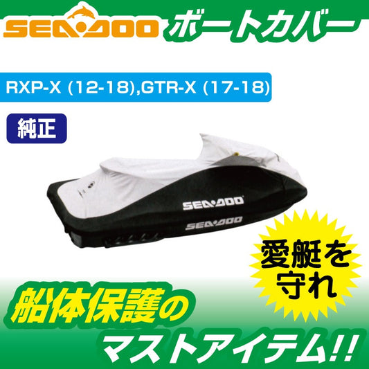 ウォータークラフトカバー SEADOO RXP-X / GTR-X  船体カバー 295100721